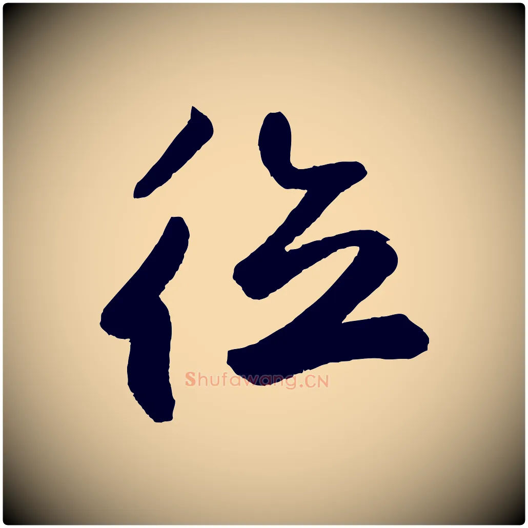 德毛笔草书写法,摘自元代鲜于枢烟江叠嶂诗