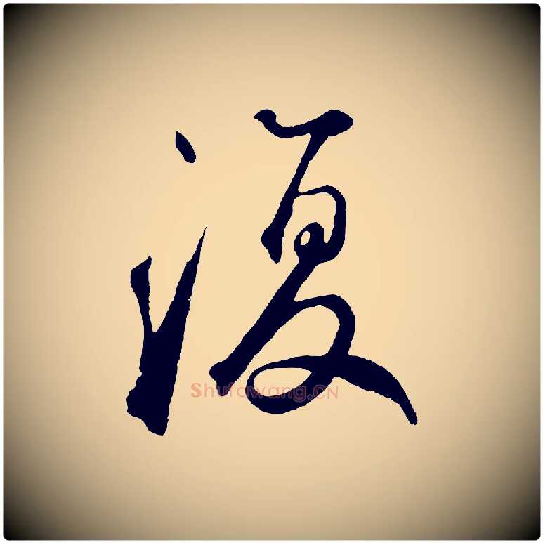 復毛笔草书写法,摘自元代鲜于枢烟江叠嶂诗