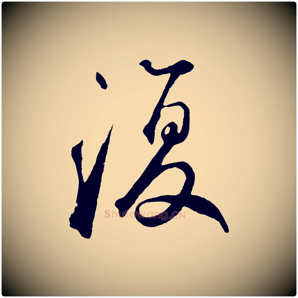 復毛笔草书写法,摘自元代鲜于枢烟江叠嶂诗