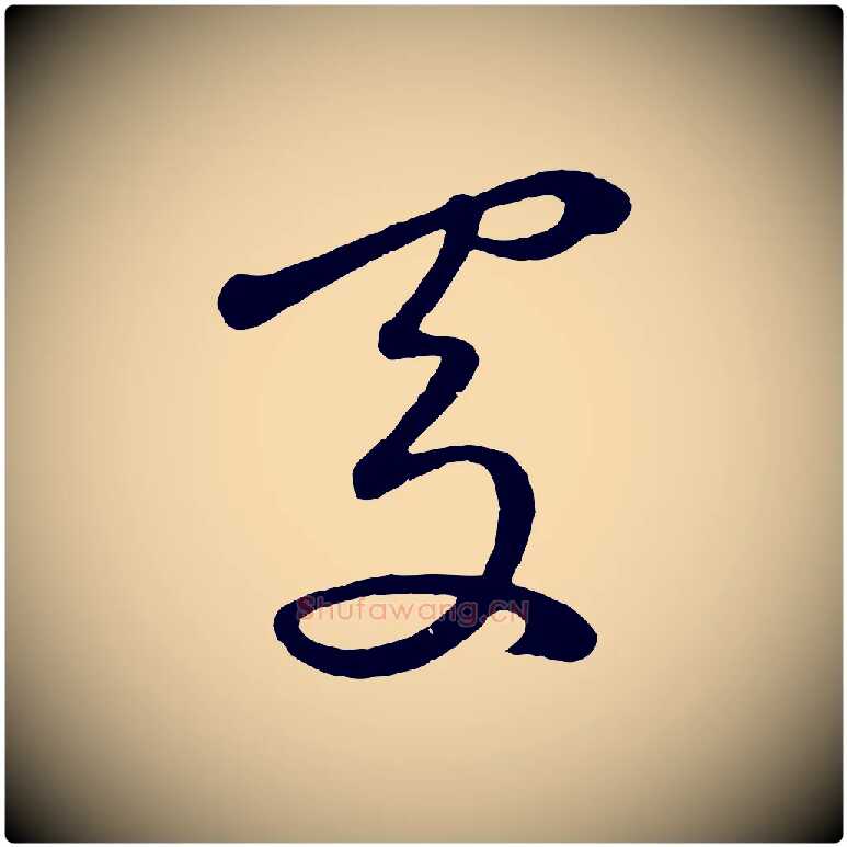 得毛笔草书写法,摘自元代鲜于枢烟江叠嶂诗