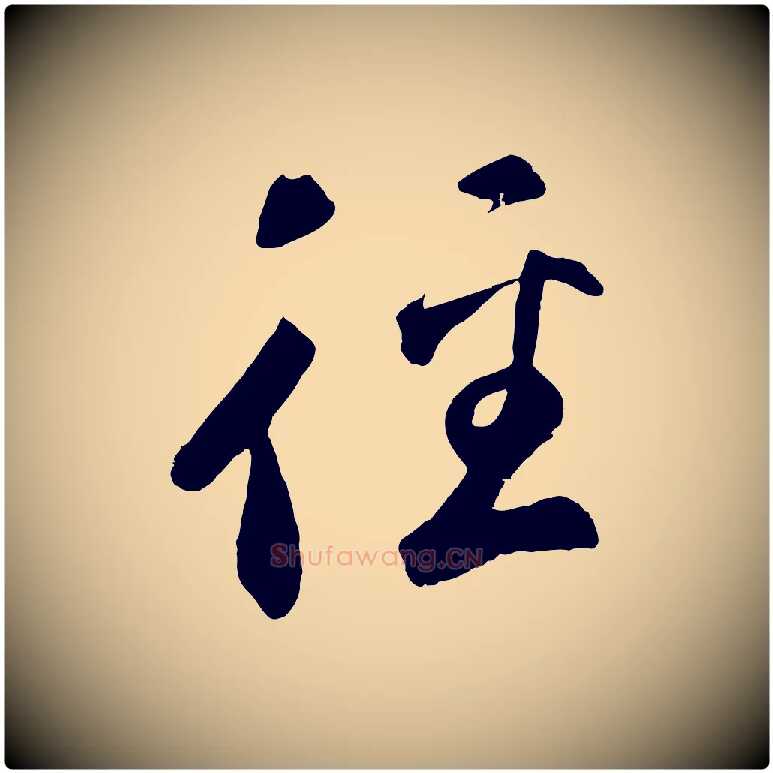 徑毛笔草书写法,摘自元代鲜于枢烟江叠嶂诗