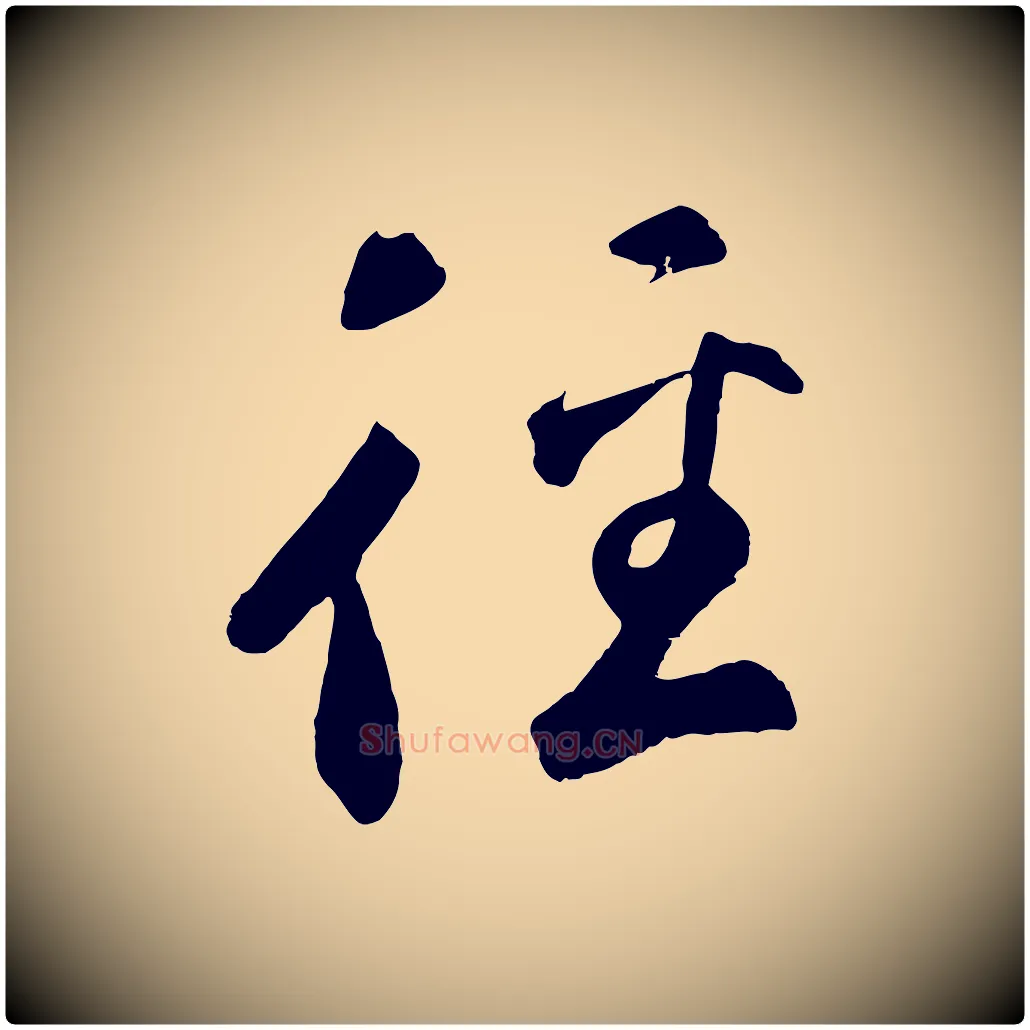徑毛笔草书写法,摘自元代鲜于枢烟江叠嶂诗