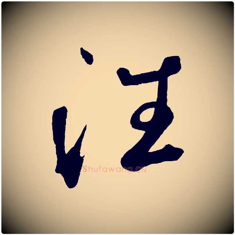 往毛笔草书写法,摘自元代鲜于枢烟江叠嶂诗