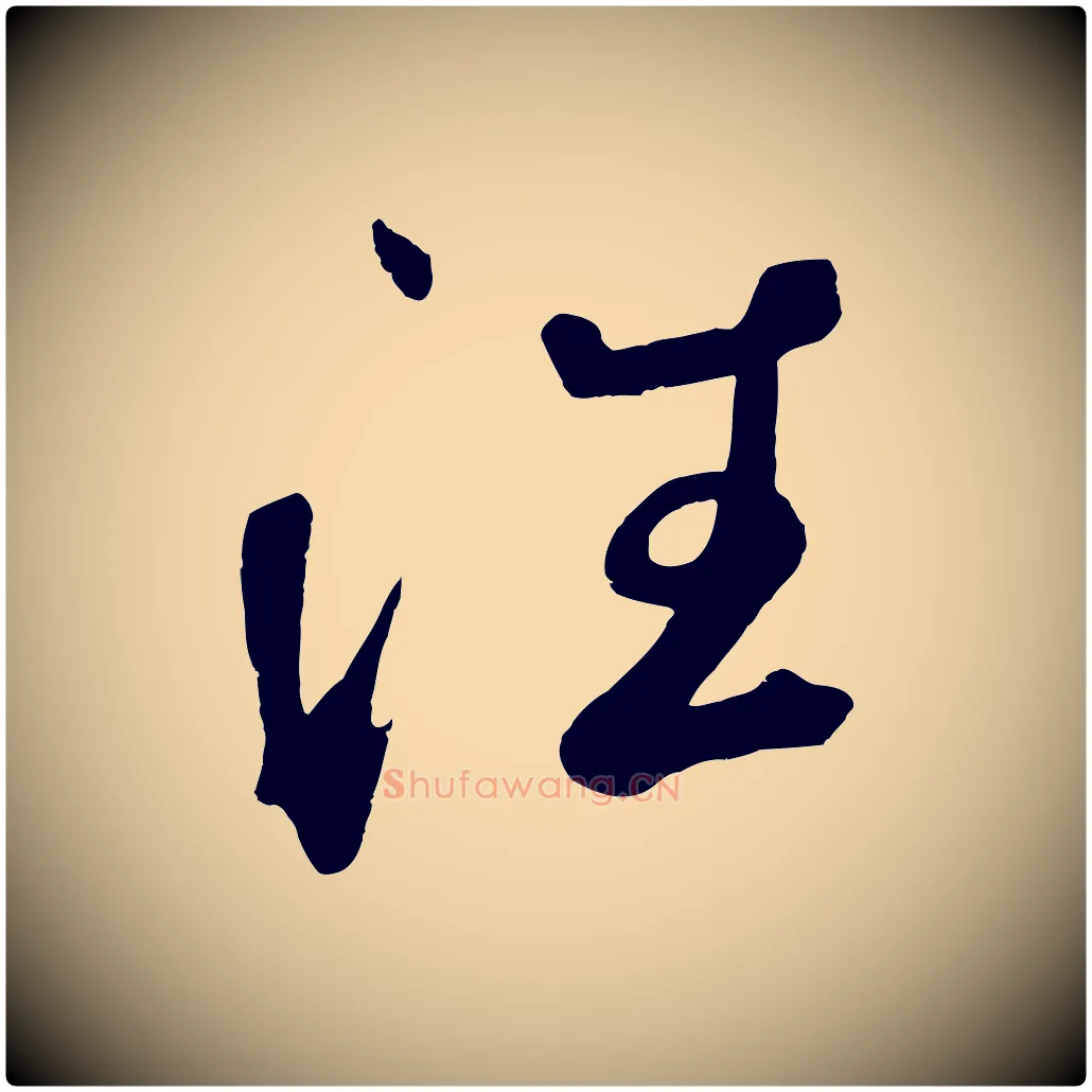 往毛笔草书写法,摘自元代鲜于枢烟江叠嶂诗