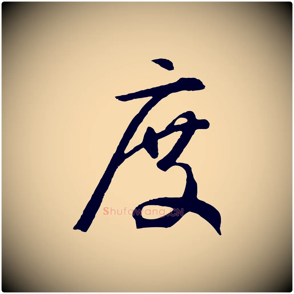 度毛笔草书写法,摘自元代鲜于枢烟江叠嶂诗