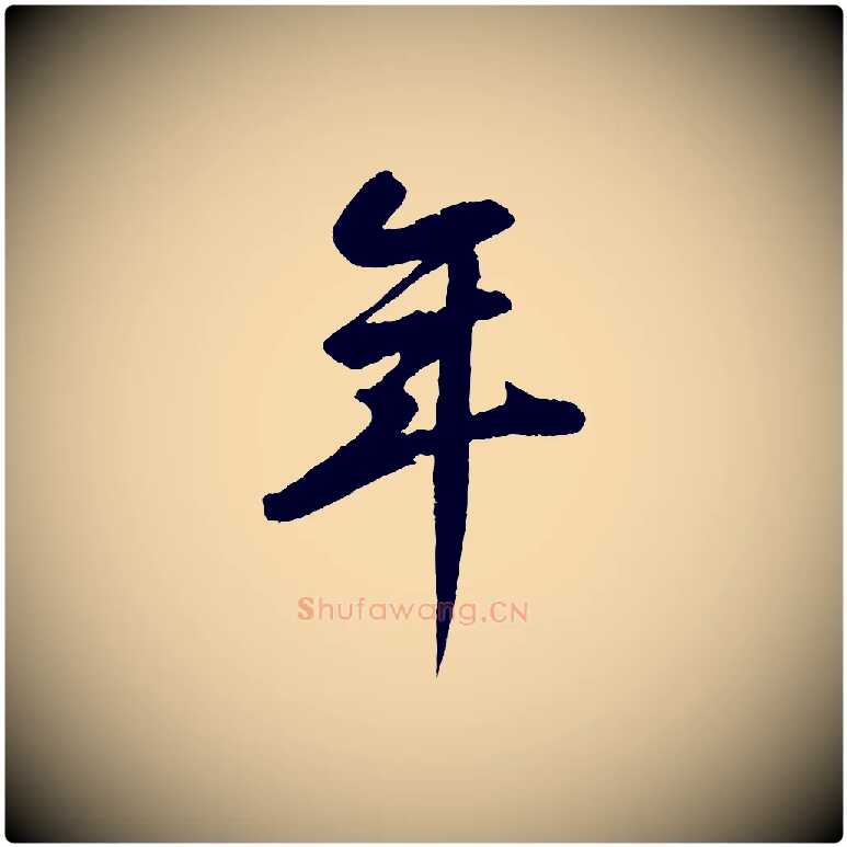 年毛笔草书写法,摘自元代鲜于枢烟江叠嶂诗