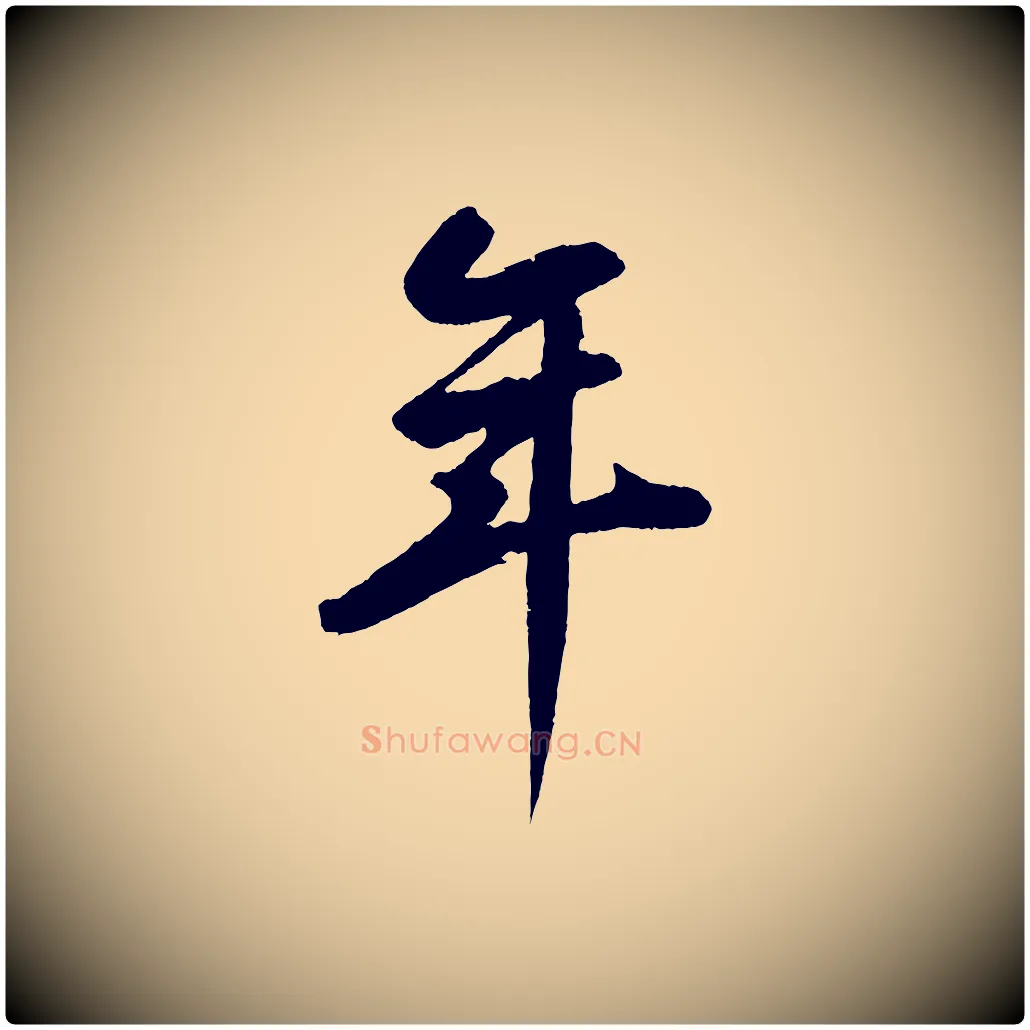 年毛笔草书写法,摘自元代鲜于枢烟江叠嶂诗