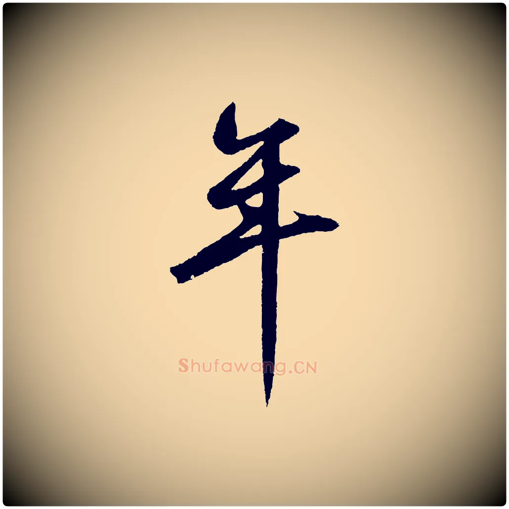 年毛笔草书写法,摘自元代鲜于枢烟江叠嶂诗