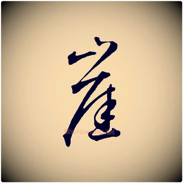 崖毛笔草书写法,摘自元代鲜于枢烟江叠嶂诗