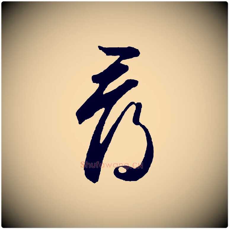 尋毛笔草书写法,摘自元代鲜于枢烟江叠嶂诗