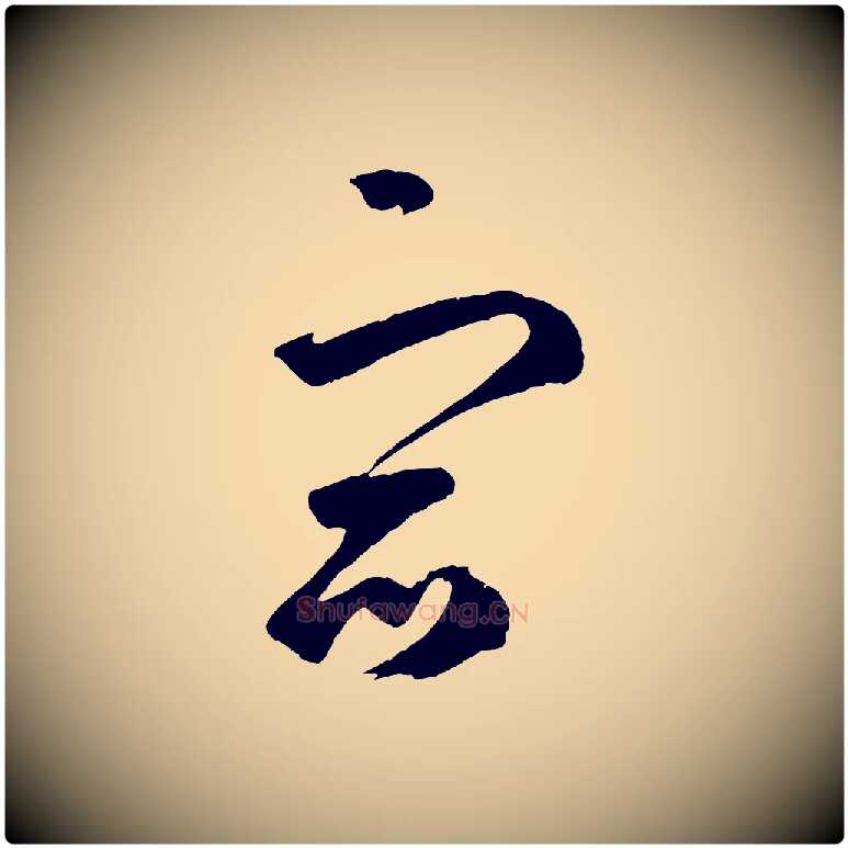 宿毛笔草书写法,摘自元代鲜于枢烟江叠嶂诗