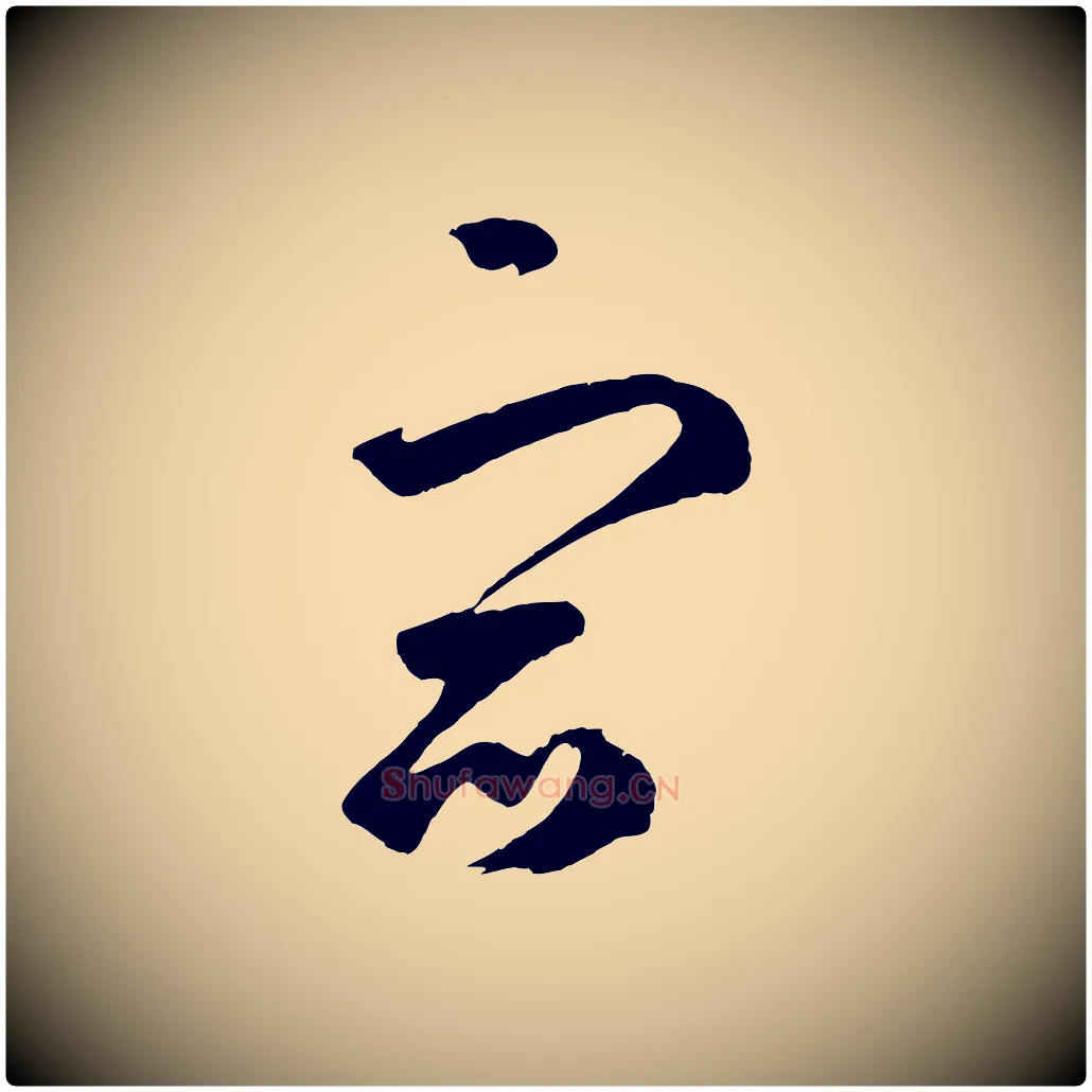 宿毛笔草书写法,摘自元代鲜于枢烟江叠嶂诗