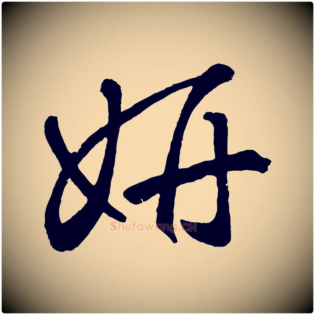 妍毛笔草书写法,摘自元代鲜于枢烟江叠嶂诗