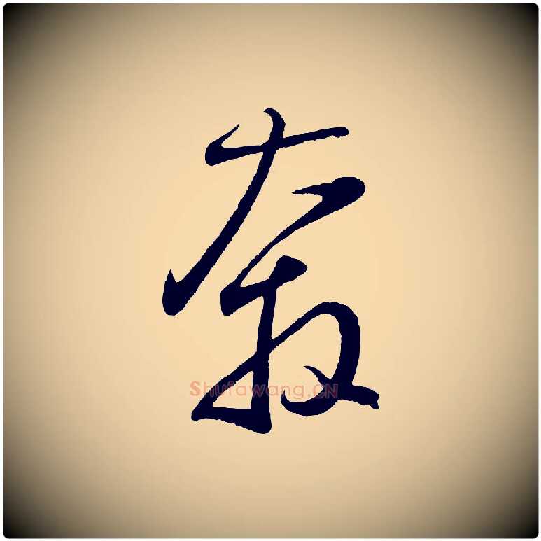 奔毛笔草书写法,摘自元代鲜于枢烟江叠嶂诗