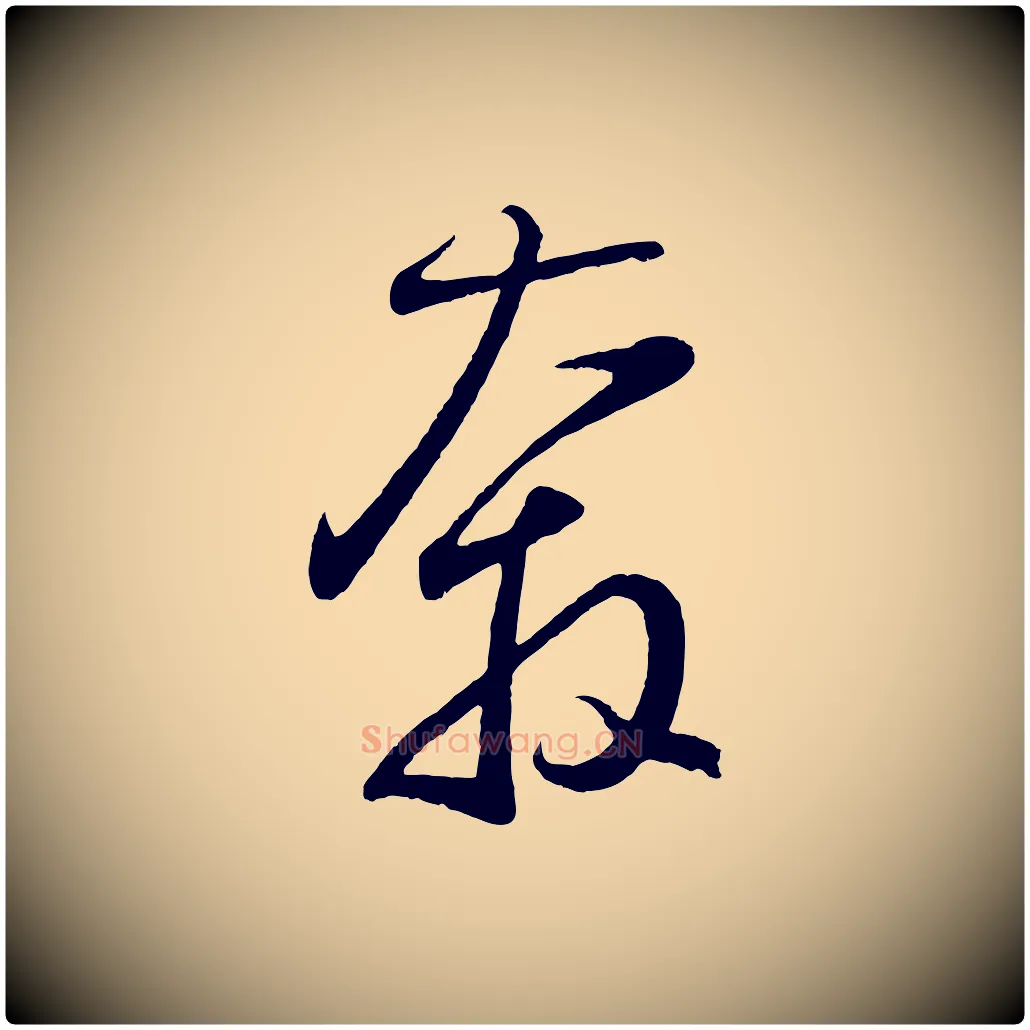 奔毛笔草书写法,摘自元代鲜于枢烟江叠嶂诗