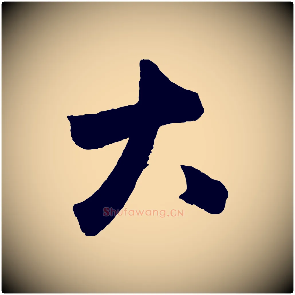 大毛笔草书写法,摘自元代鲜于枢烟江叠嶂诗
