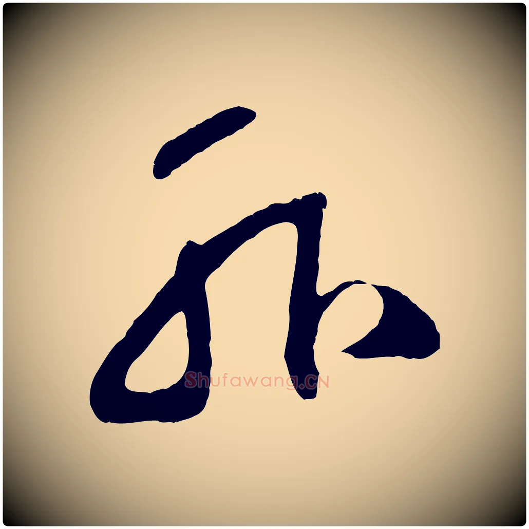 外毛笔草书写法,摘自元代鲜于枢烟江叠嶂诗