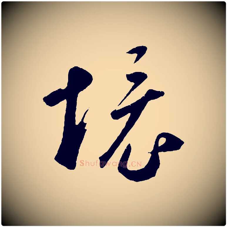 境毛笔草书写法,摘自元代鲜于枢烟江叠嶂诗