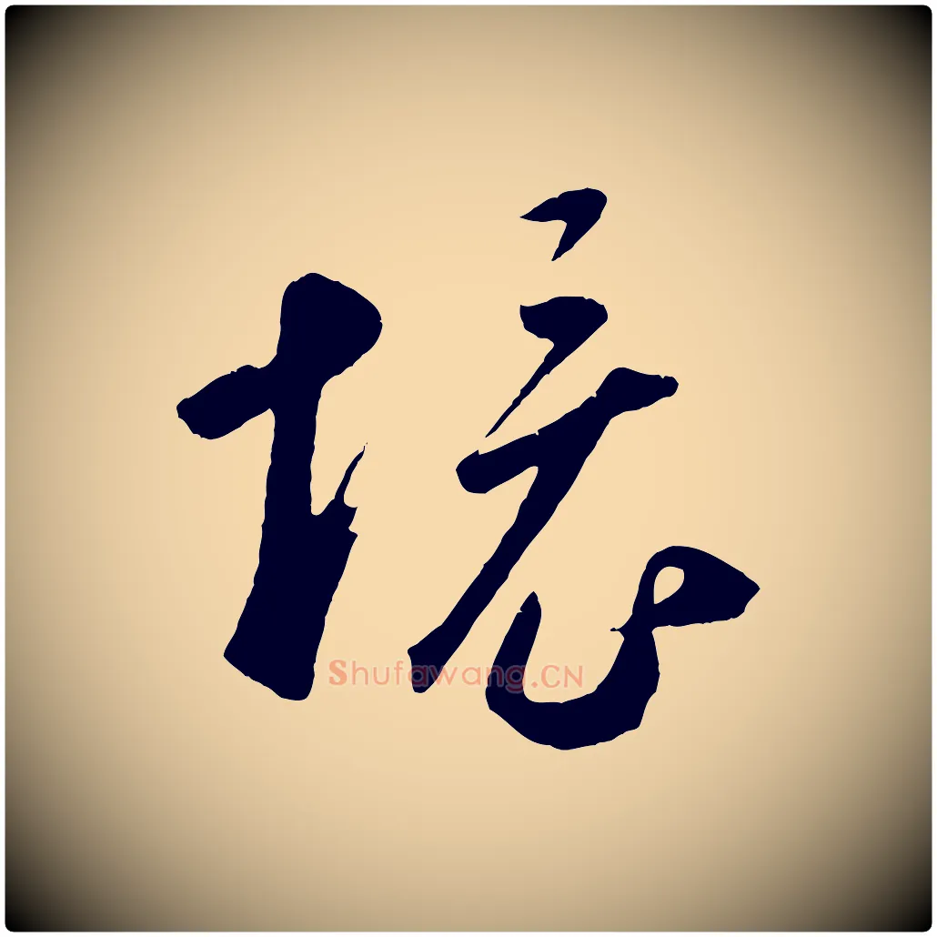境毛笔草书写法,摘自元代鲜于枢烟江叠嶂诗