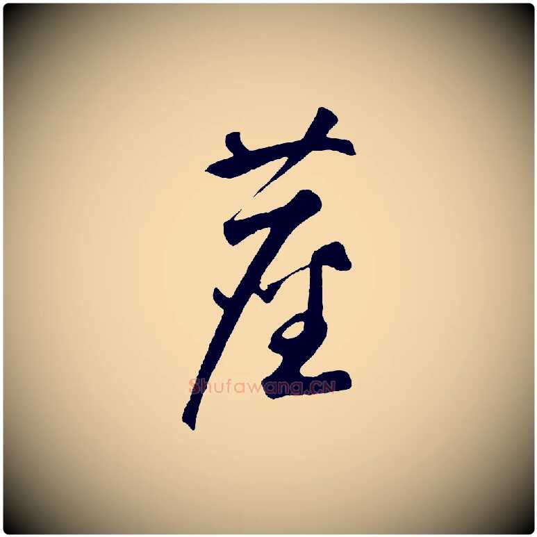 塵毛笔草书写法,摘自元代鲜于枢烟江叠嶂诗