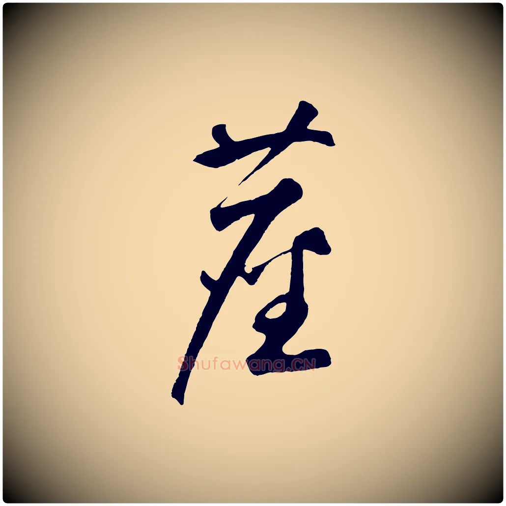 塵毛笔草书写法,摘自元代鲜于枢烟江叠嶂诗