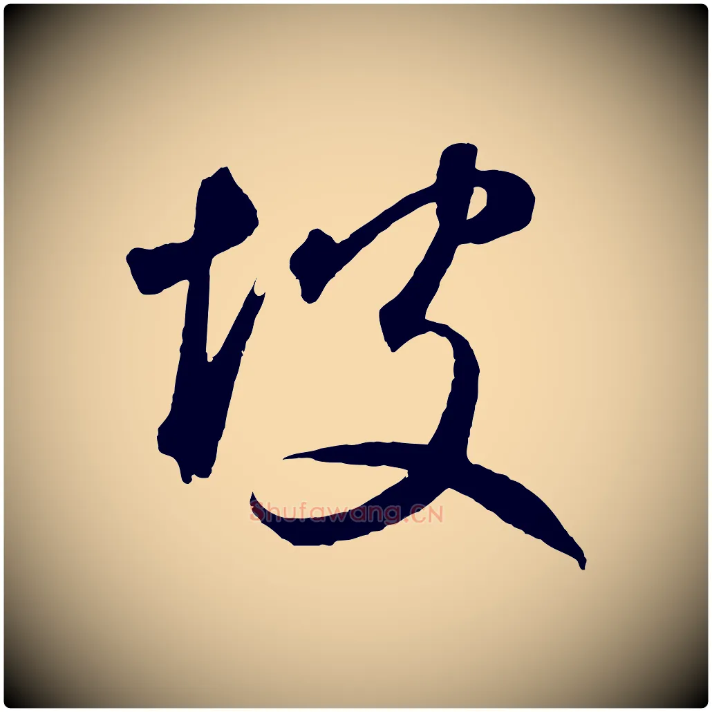 坡毛笔草书写法,摘自元代鲜于枢烟江叠嶂诗
