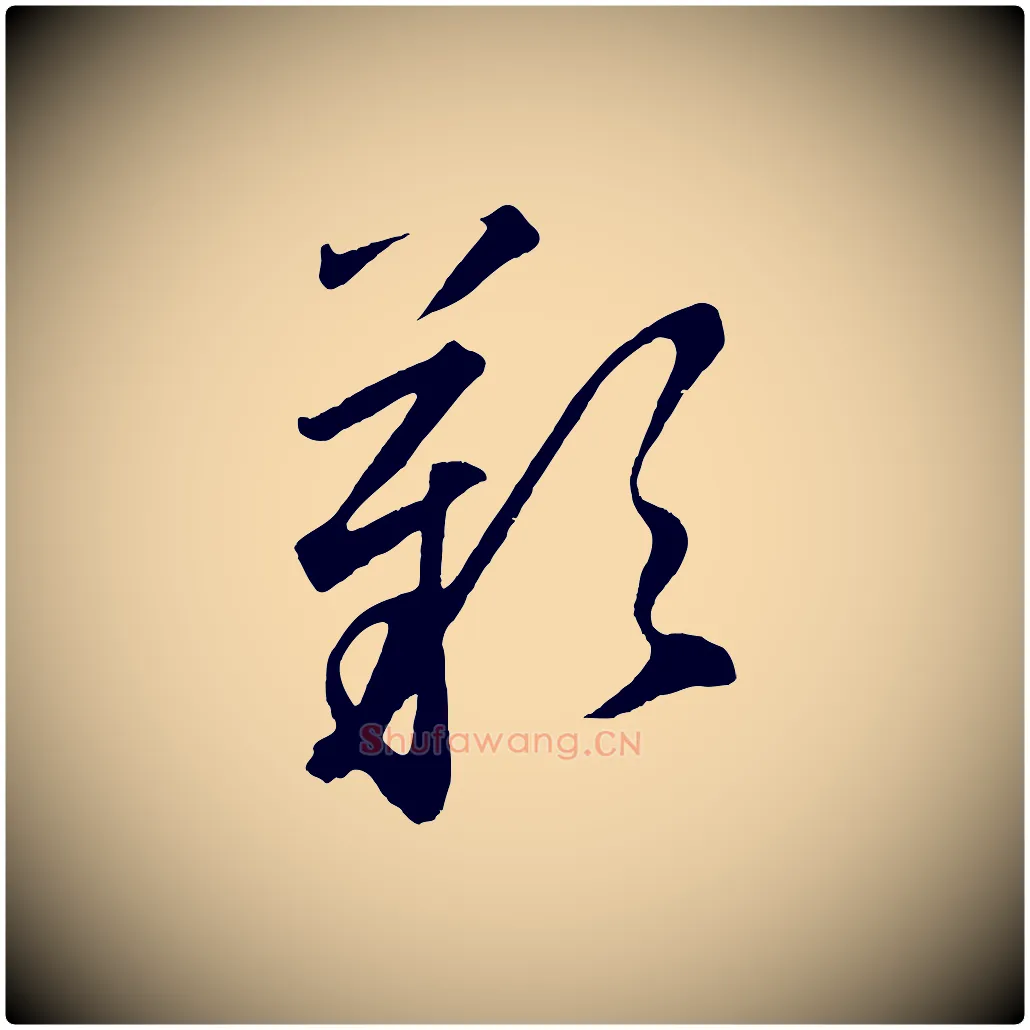 嘆毛笔草书写法,摘自元代鲜于枢烟江叠嶂诗