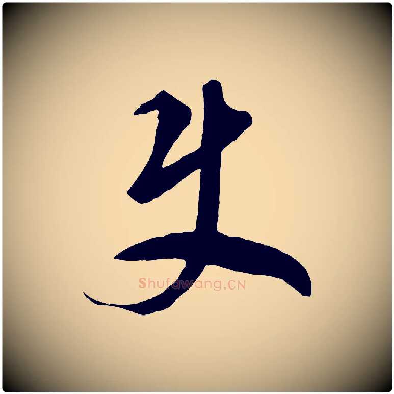 君毛笔草书写法,摘自元代鲜于枢烟江叠嶂诗