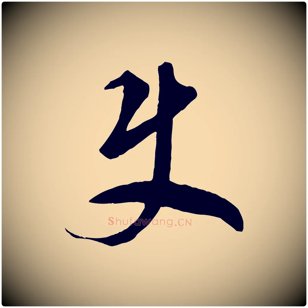 君毛笔草书写法,摘自元代鲜于枢烟江叠嶂诗