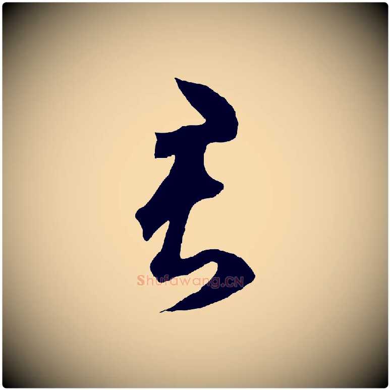 君毛笔草书写法,摘自元代鲜于枢烟江叠嶂诗