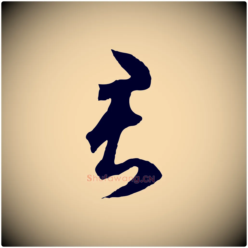 君毛笔草书写法,摘自元代鲜于枢烟江叠嶂诗