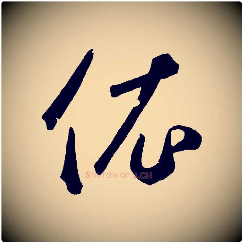 依毛笔草书写法,摘自元代鲜于枢烟江叠嶂诗