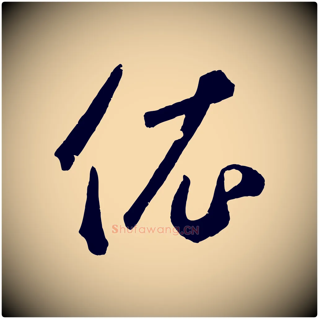 依毛笔草书写法,摘自元代鲜于枢烟江叠嶂诗