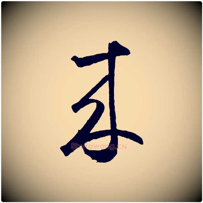 來毛笔草书写法,摘自元代鲜于枢烟江叠嶂诗