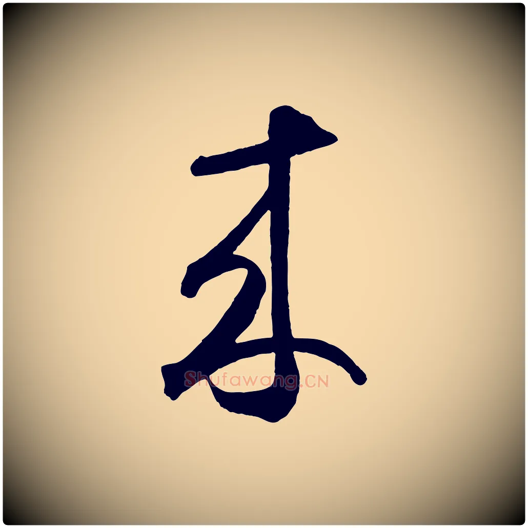 來毛笔草书写法,摘自元代鲜于枢烟江叠嶂诗