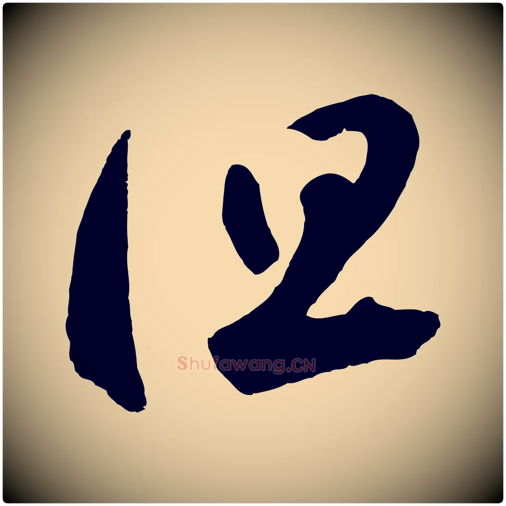 但毛笔草书写法,摘自元代鲜于枢烟江叠嶂诗