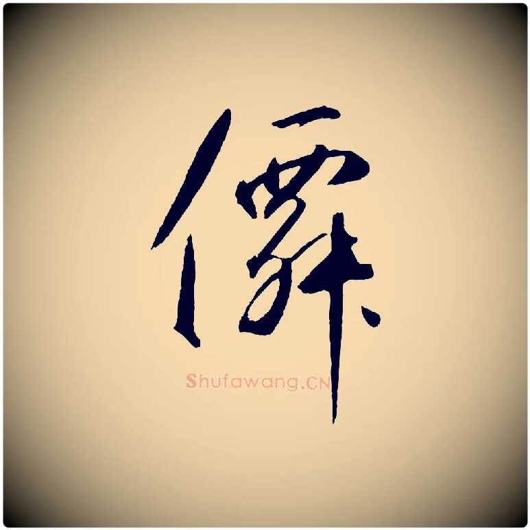 仙毛笔草书写法,摘自元代鲜于枢烟江叠嶂诗