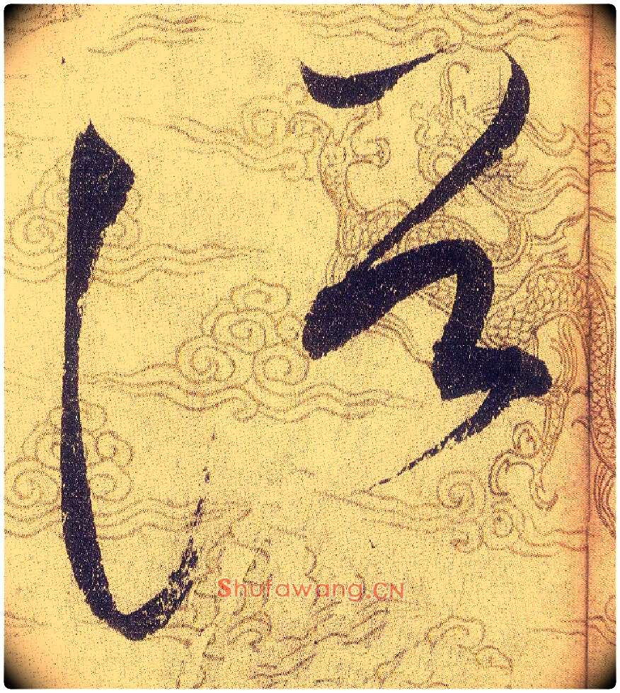 浴毛笔草书写法,摘自宋赵佶草书千字文