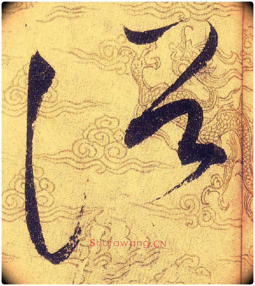 浴毛笔草书写法,摘自宋赵佶草书千字文