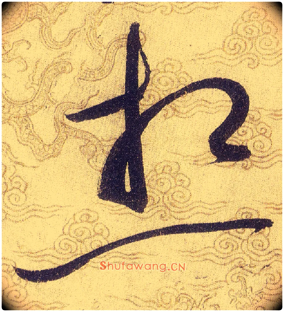 想毛笔草书写法,摘自宋赵佶草书千字文