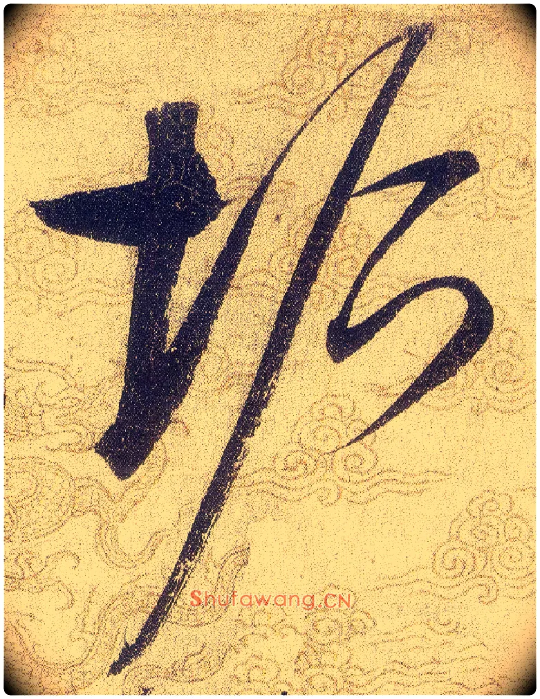 垢毛笔草书写法,摘自宋赵佶草书千字文