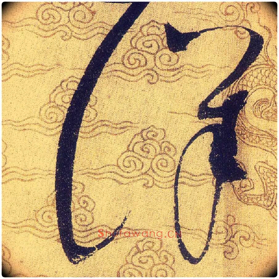 詳毛笔草书写法,摘自宋赵佶草书千字文