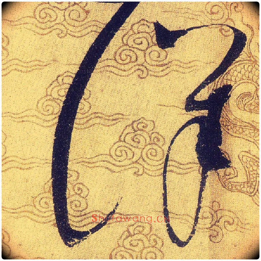 詳毛笔草书写法,摘自宋赵佶草书千字文