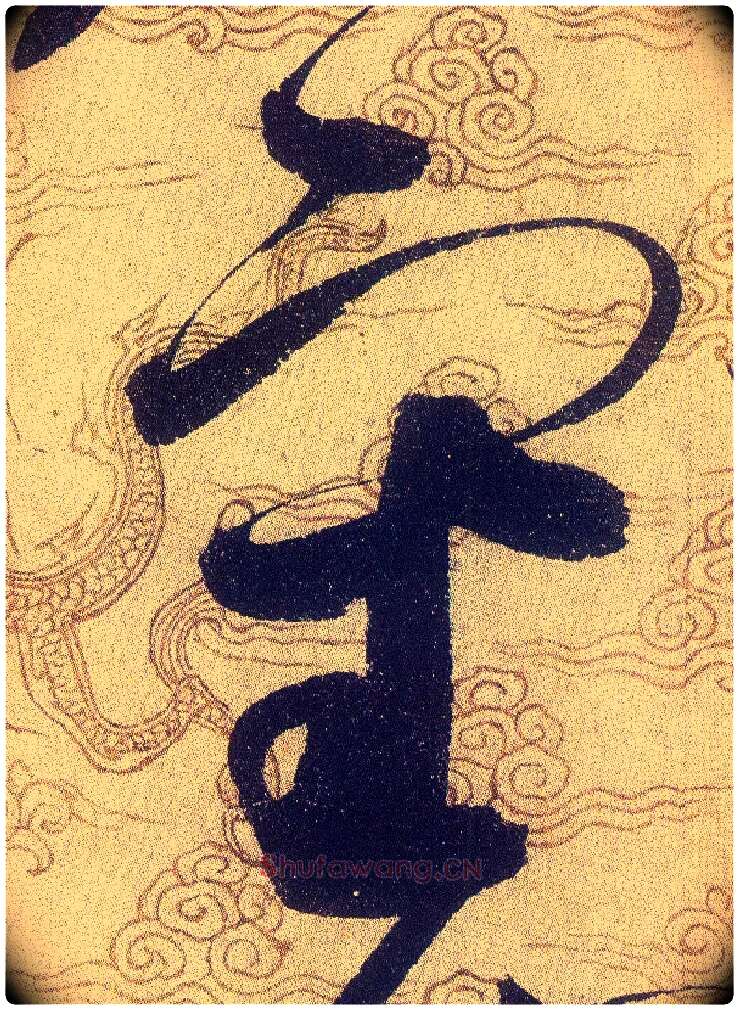 審毛笔草书写法,摘自宋赵佶草书千字文