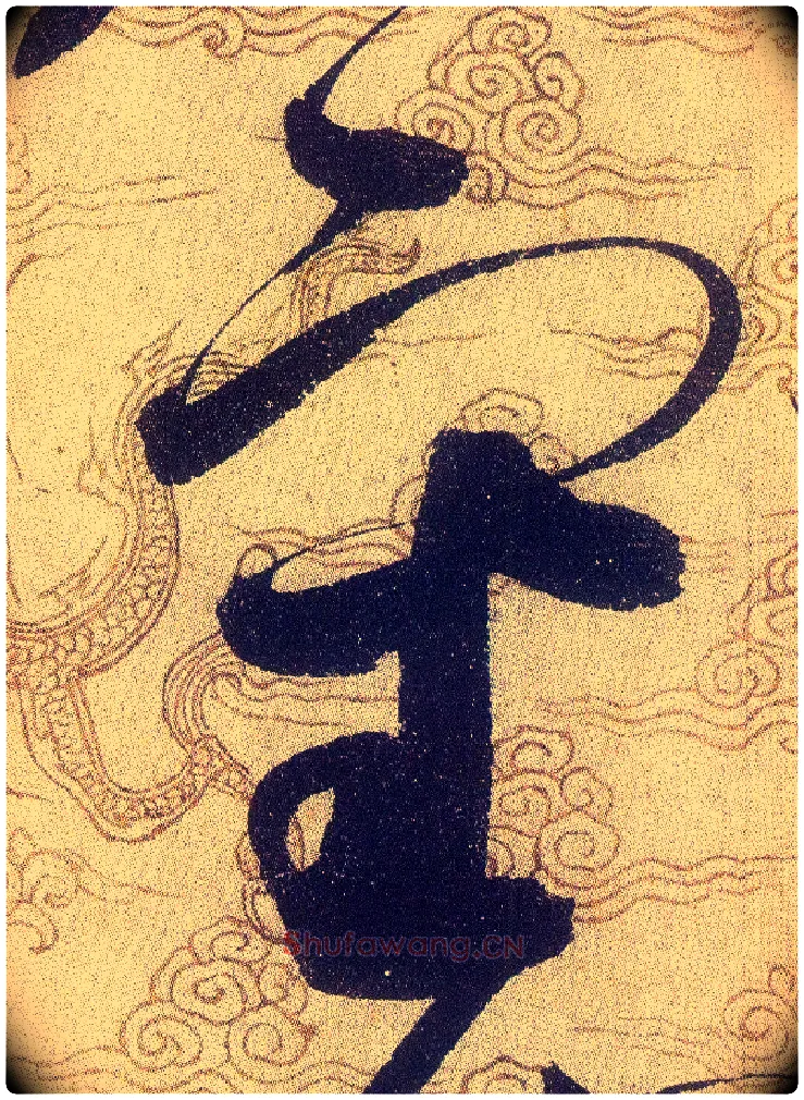 審毛笔草书写法,摘自宋赵佶草书千字文