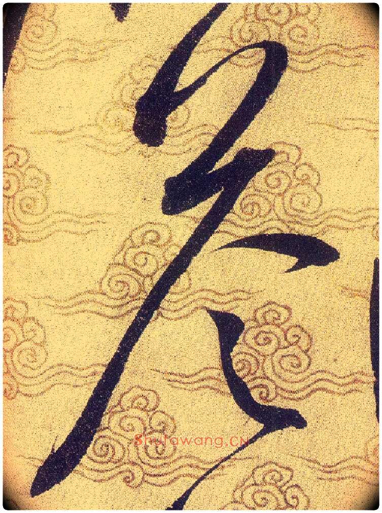 答毛笔草书写法,摘自宋赵佶草书千字文
