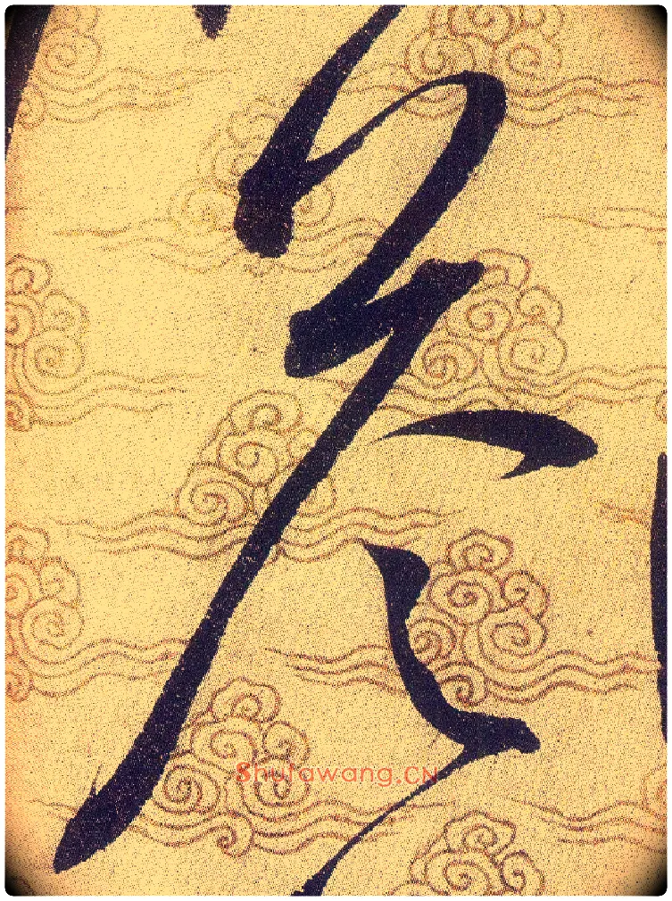 答毛笔草书写法,摘自宋赵佶草书千字文
