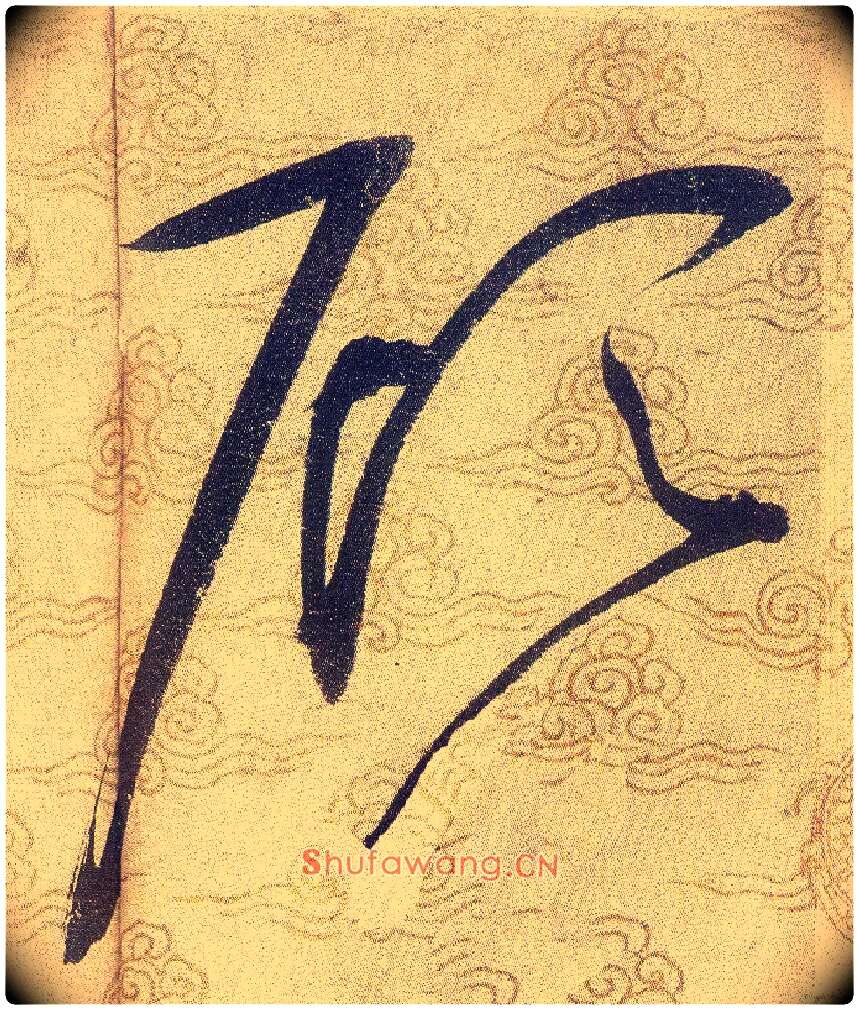 顾毛笔草书写法,摘自宋赵佶草书千字文