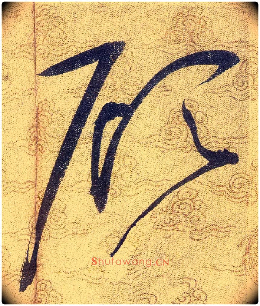顾毛笔草书写法,摘自宋赵佶草书千字文