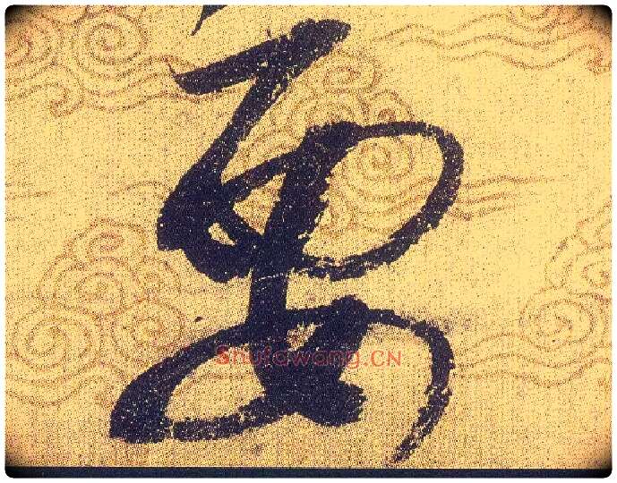 要毛笔草书写法,摘自宋赵佶草书千字文